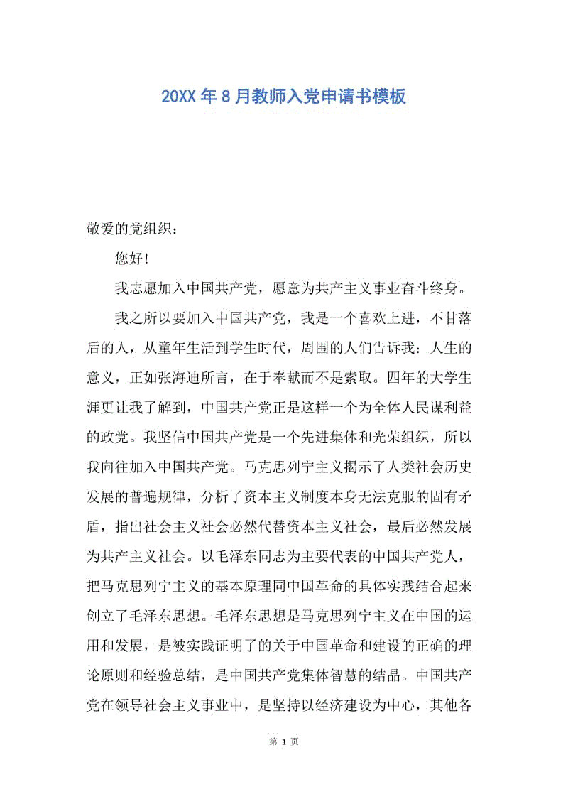 【入党申请书】20XX年8月教师入党申请书模板.docx