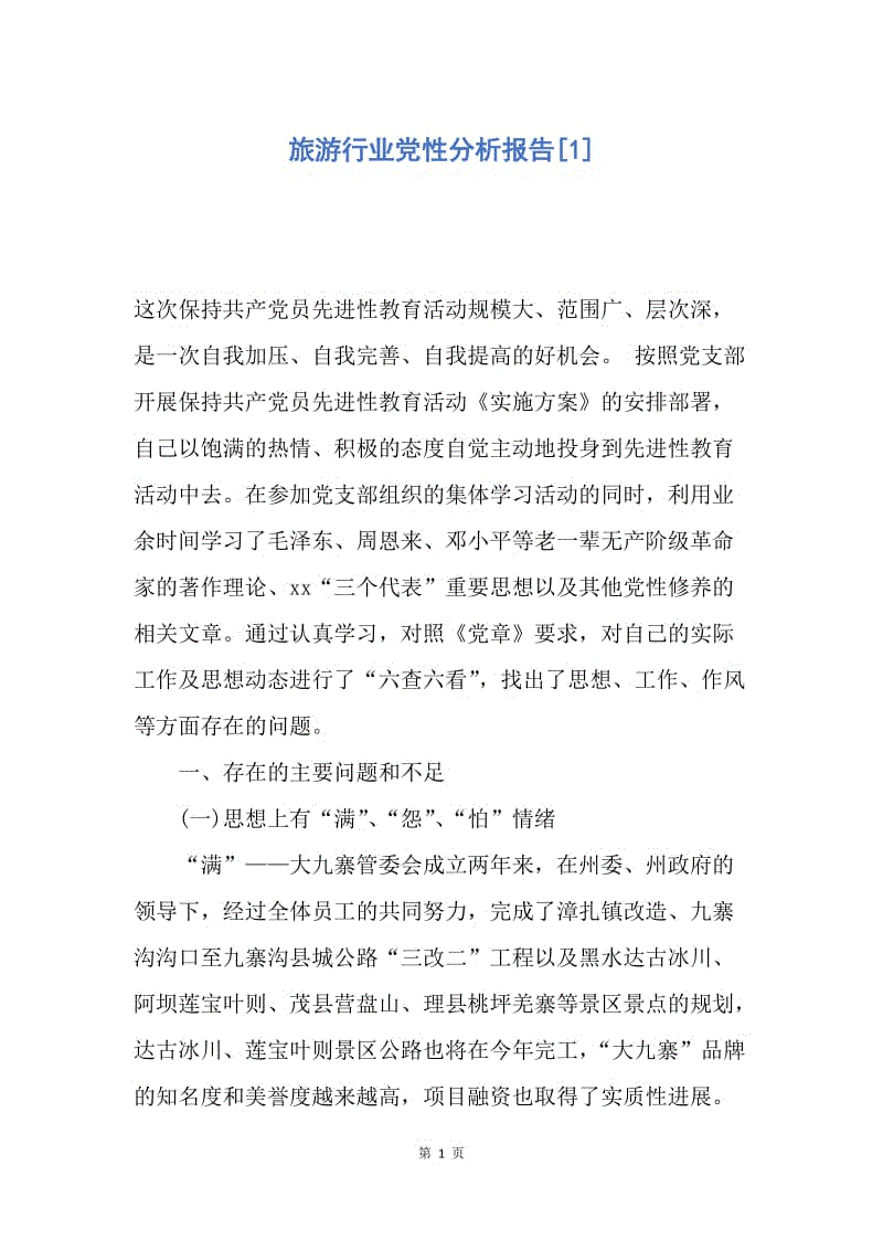 【入党申请书】旅游行业党性分析报告.docx