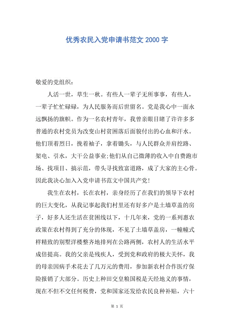 【入党申请书】优秀农民入党申请书范文2000字.docx