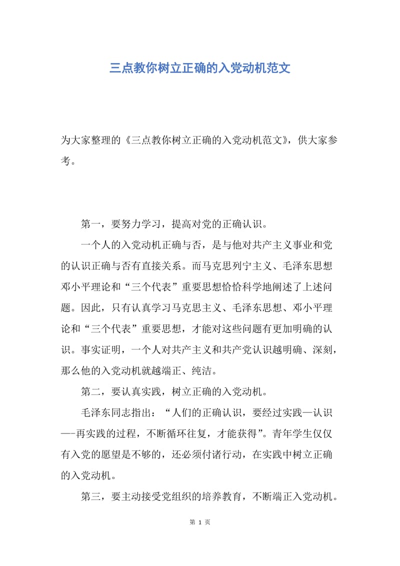 【入党申请书】三点教你树立正确的入党动机范文.docx_第1页