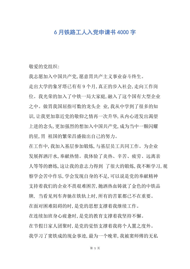 【入党申请书】6月铁路工人入党申请书4000字.docx