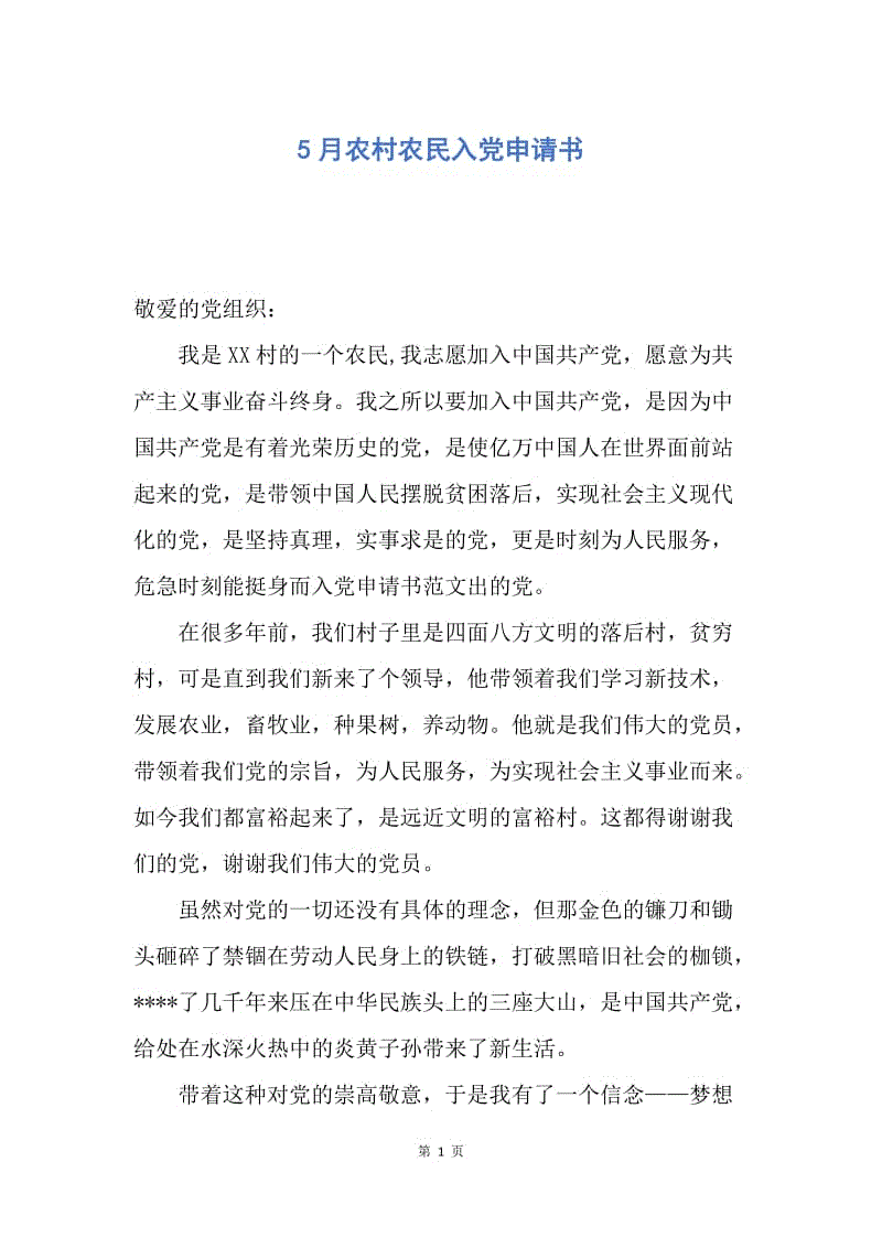 【入党申请书】5月农村农民入党申请书.docx
