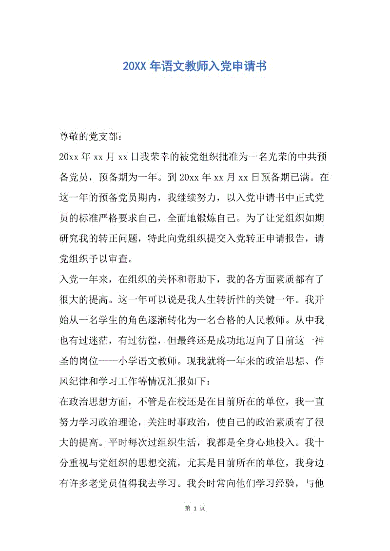 【入党申请书】20XX年语文教师入党申请书.docx