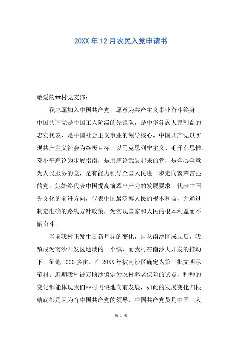 【入党申请书】20XX年12月农民入党申请书.docx