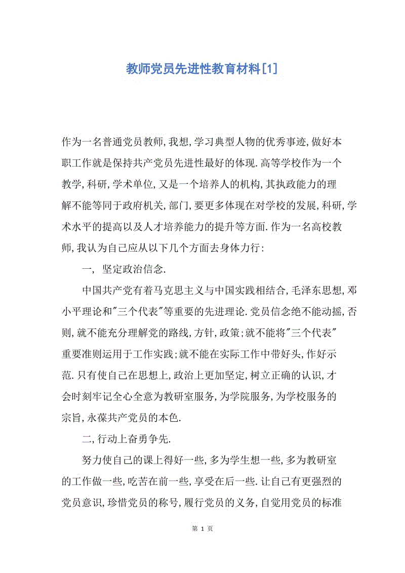 【入党申请书】教师党员先进性教育材料.docx