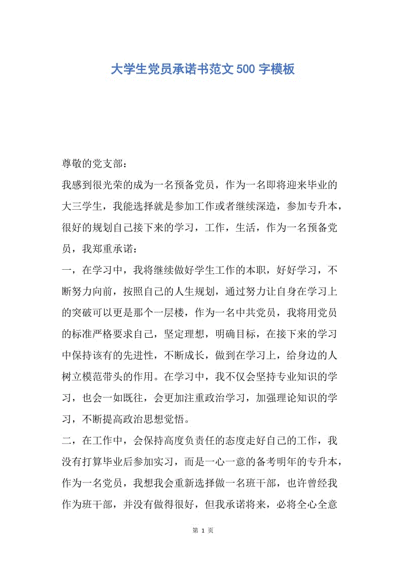 【入党申请书】大学生党员承诺书范文500字模板.docx