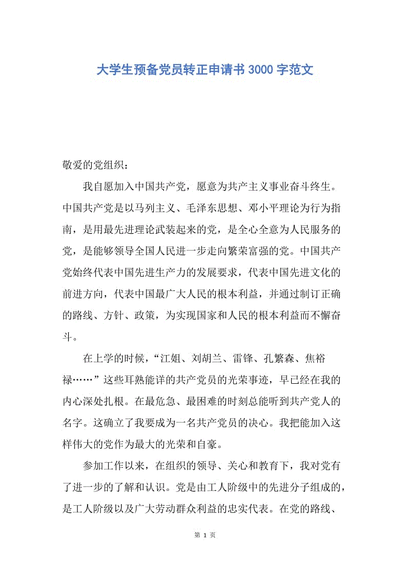 【入党申请书】大学生预备党员转正申请书3000字范文.docx