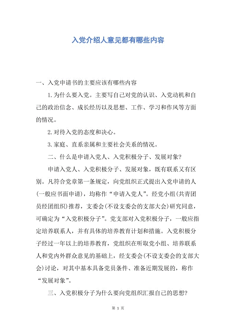 【入党申请书】入党介绍人意见都有哪些内容.docx