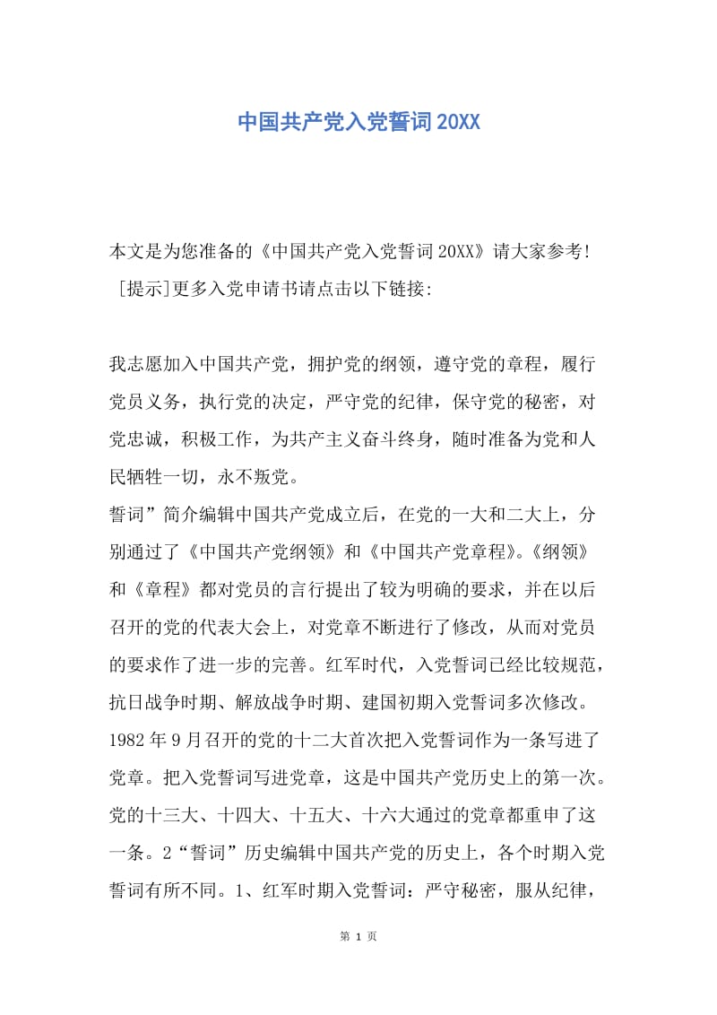 【入党申请书】中国共产党入党誓词20XX.docx_第1页