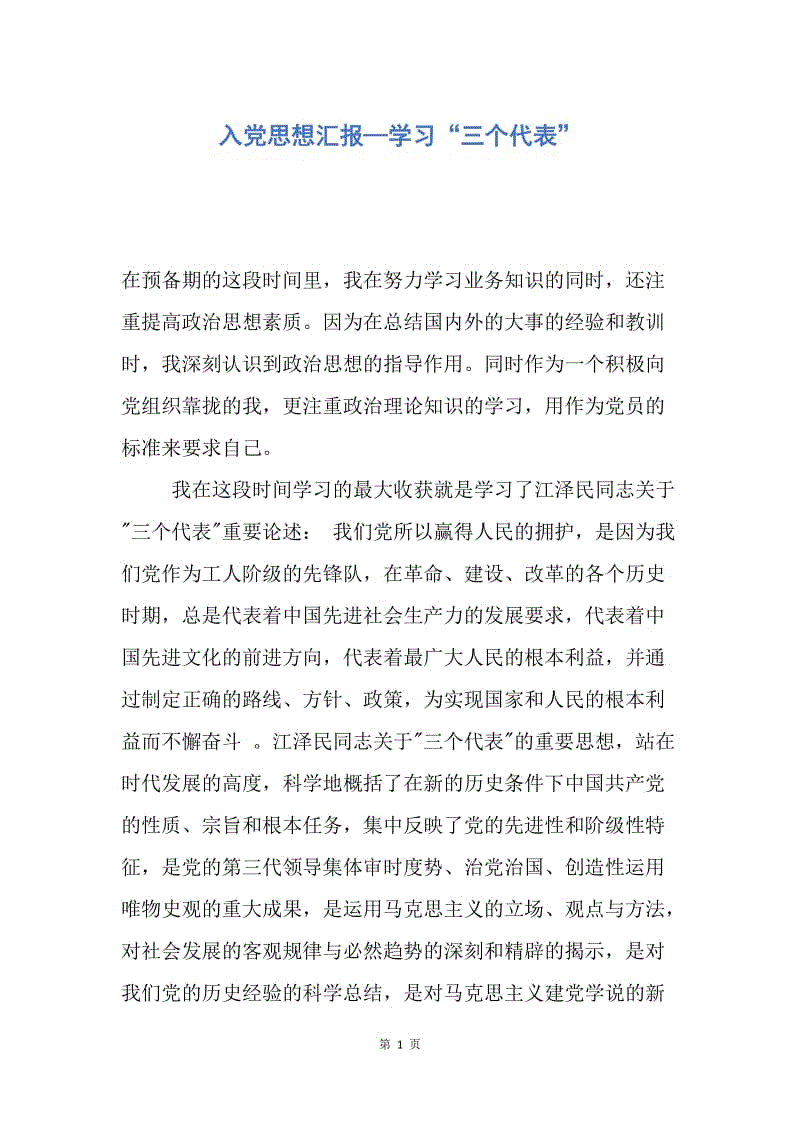 【入党申请书】入党思想汇报—学习“三个代表”.docx