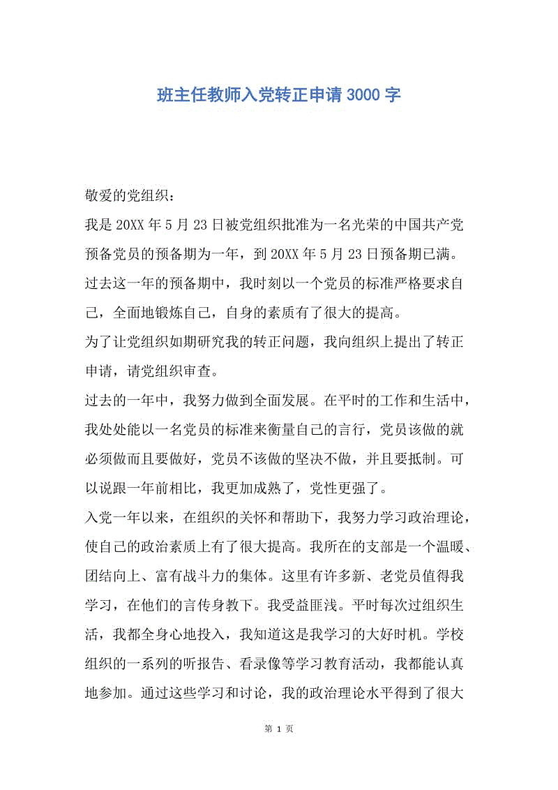 【入党申请书】班主任教师入党转正申请3000字.docx