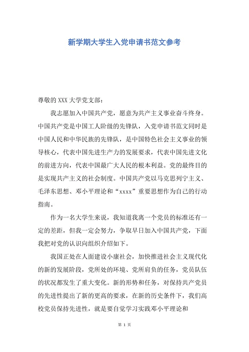 【入党申请书】新学期大学生入党申请书范文参考.docx