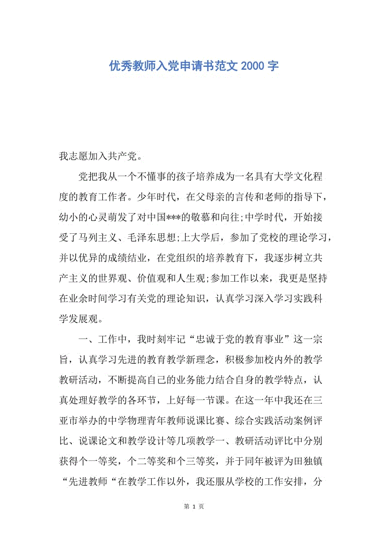 【入党申请书】优秀教师入党申请书范文2000字.docx