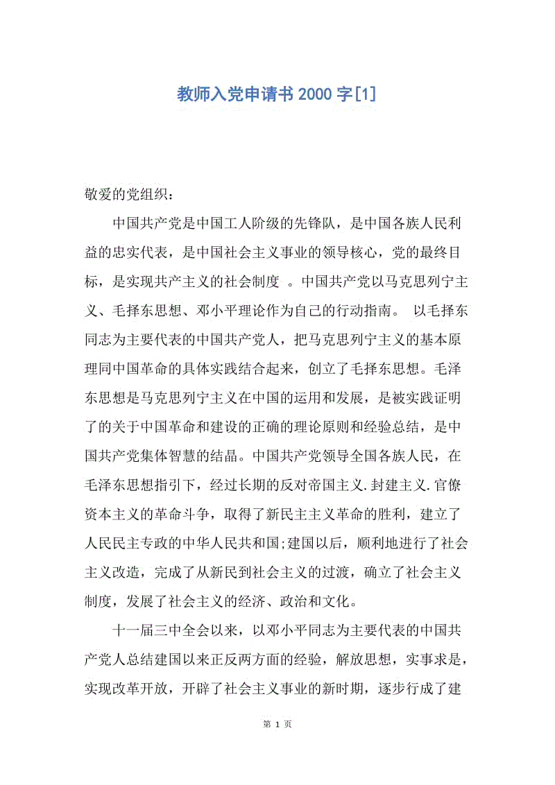 【入党申请书】教师入党申请书2000字.docx