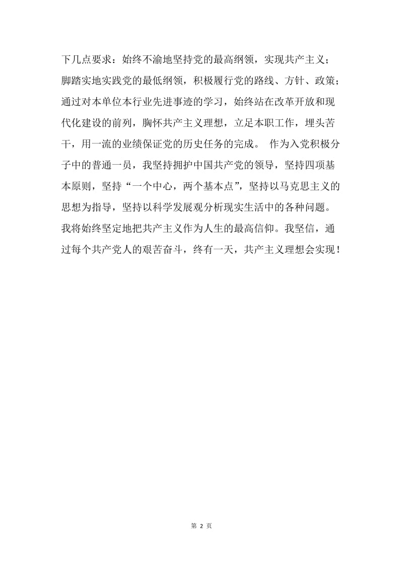 【入党申请书】党课党的纲领学习心得.docx_第2页