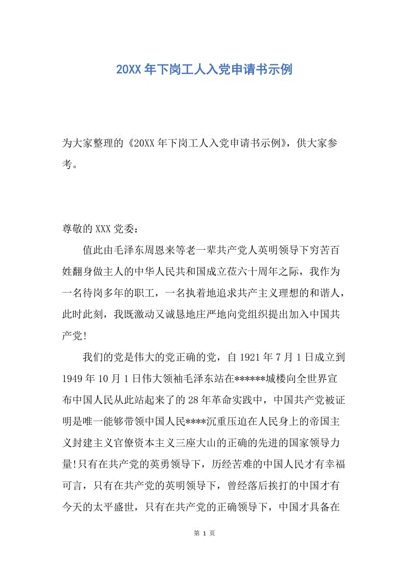 【入党申请书】20XX年下岗工人入党申请书示例.docx