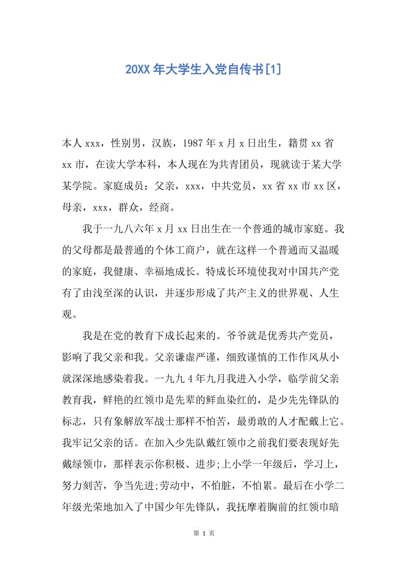 【入党申请书】20XX年大学生入党自传书.docx