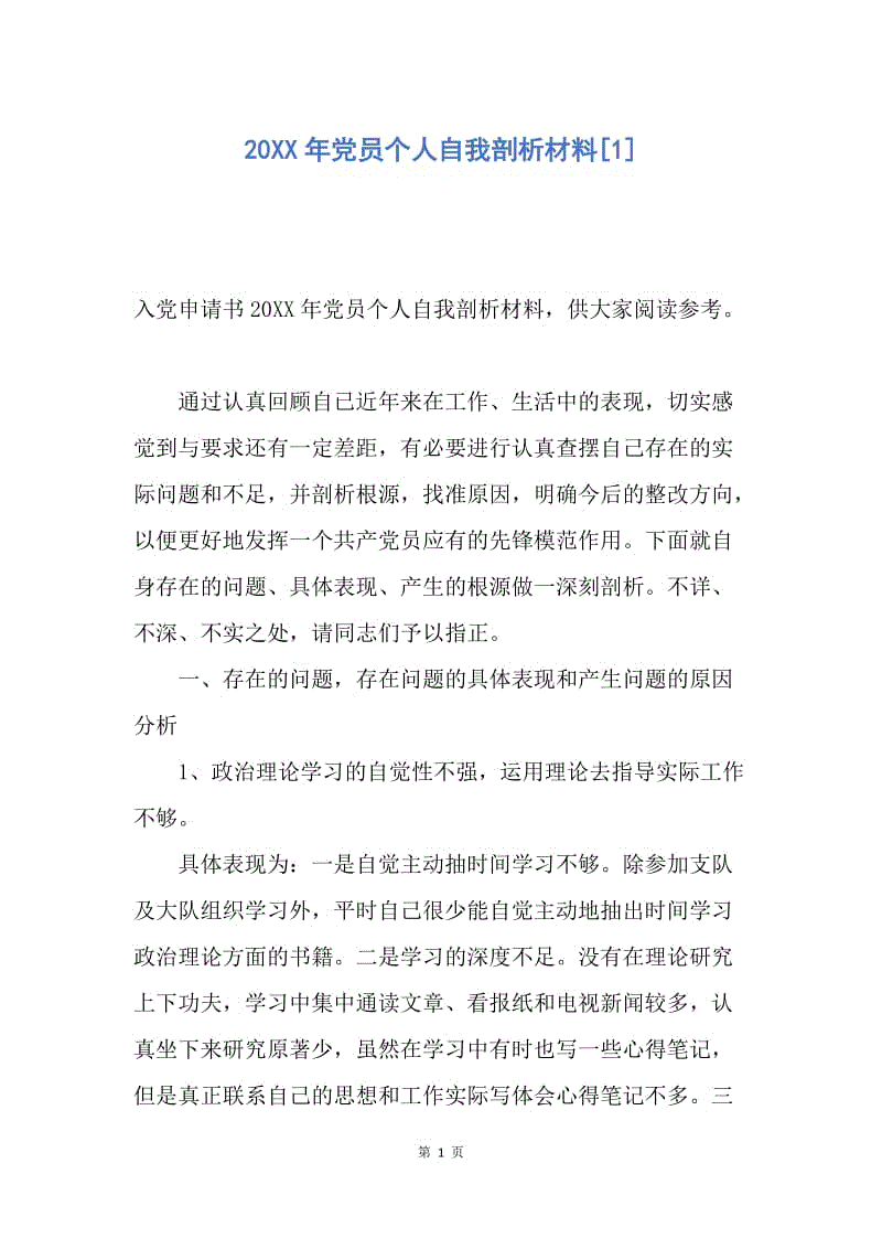 【入党申请书】20XX年党员个人自我剖析材料.docx