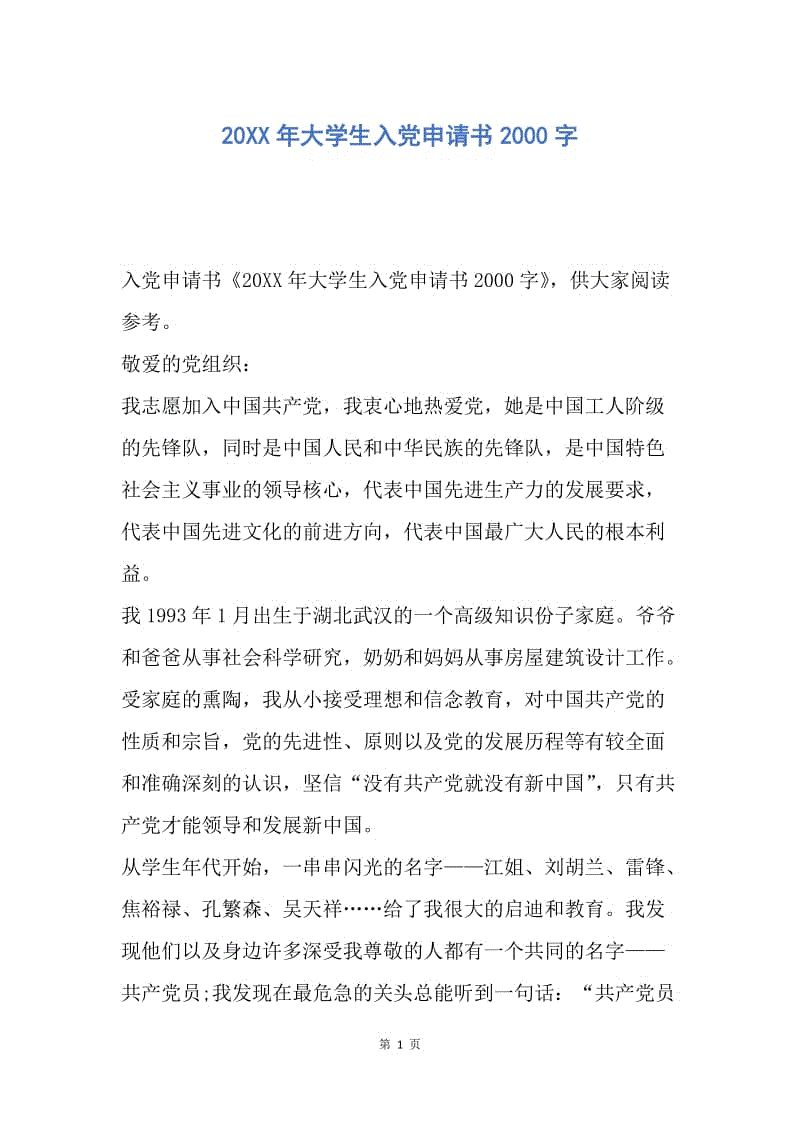 【入党申请书】20XX年大学生入党申请书2000字.docx