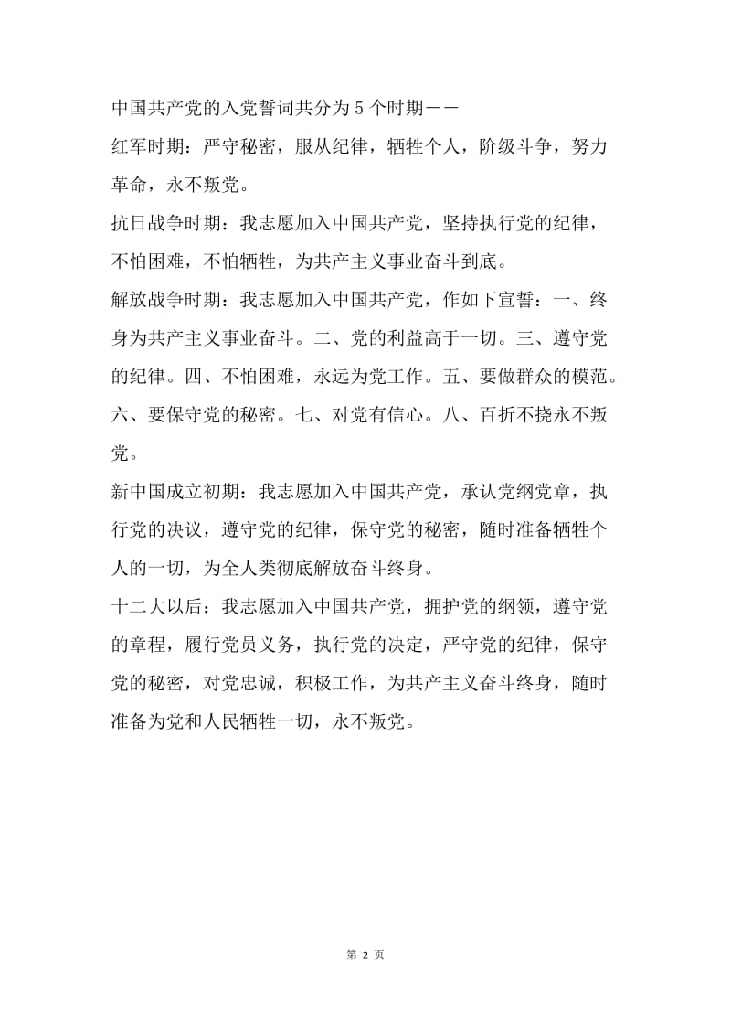【入党申请书】精选中国共产党各时期的入党誓词.docx_第2页