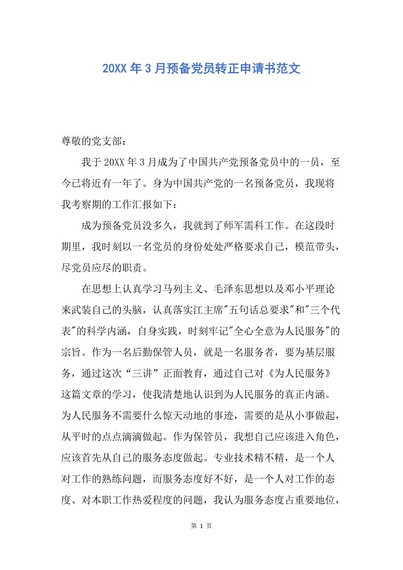 【入党申请书】20XX年3月预备党员转正申请书范文.docx