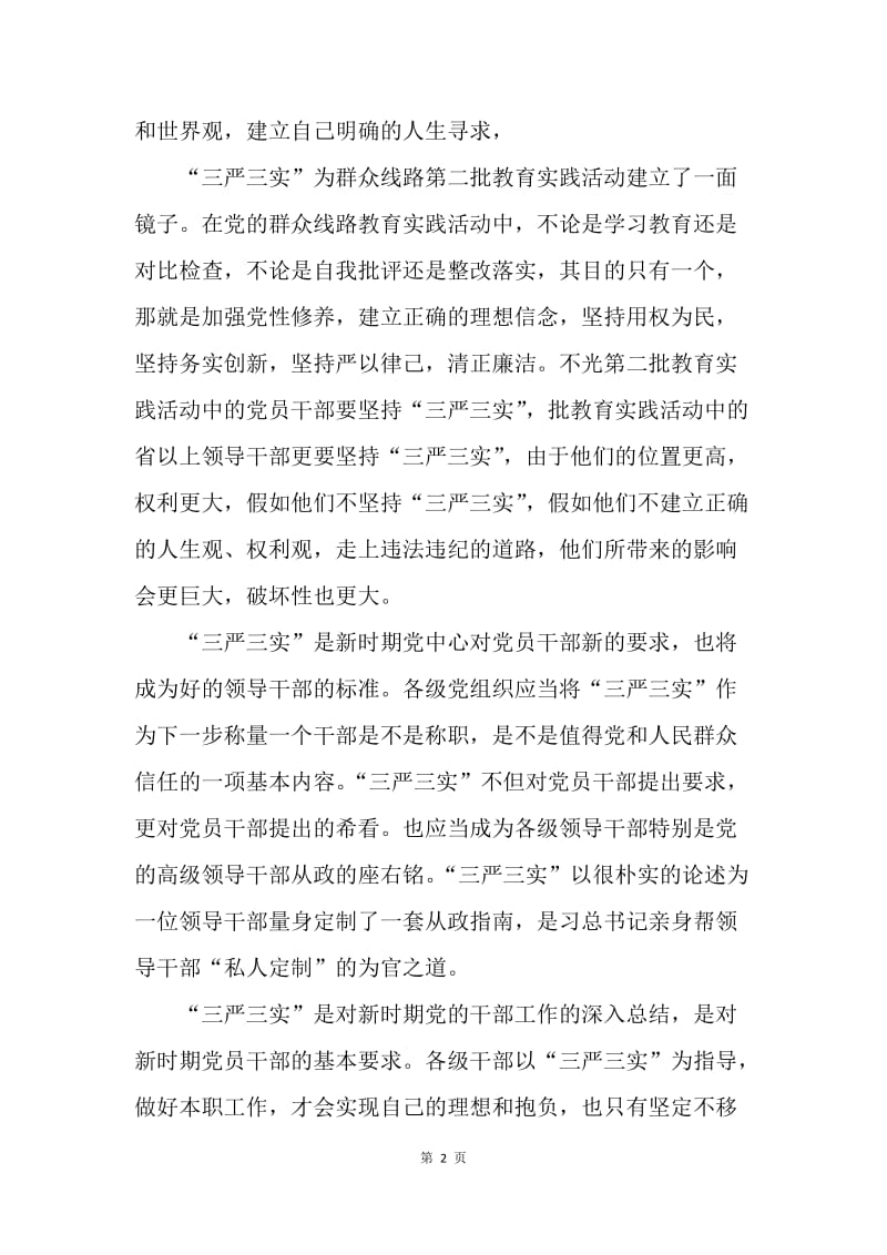 【入党申请书】教师三严三实主题报告.docx_第2页