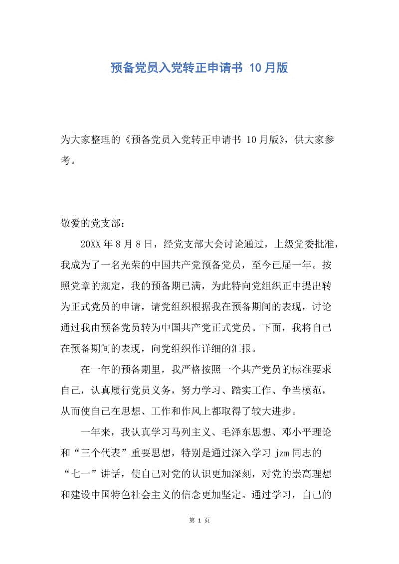 【入党申请书】预备党员入党转正申请书 10月版.docx