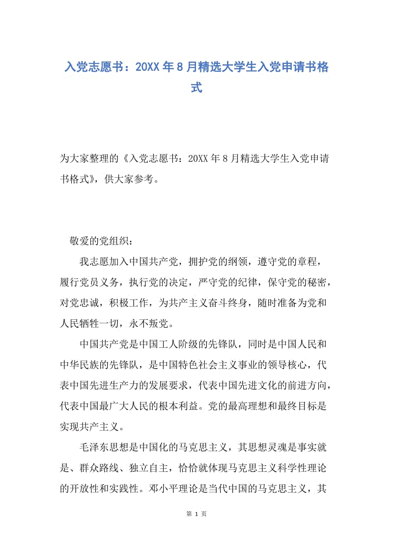 【入党申请书】入党志愿书：20XX年8月精选大学生入党申请书格式.docx