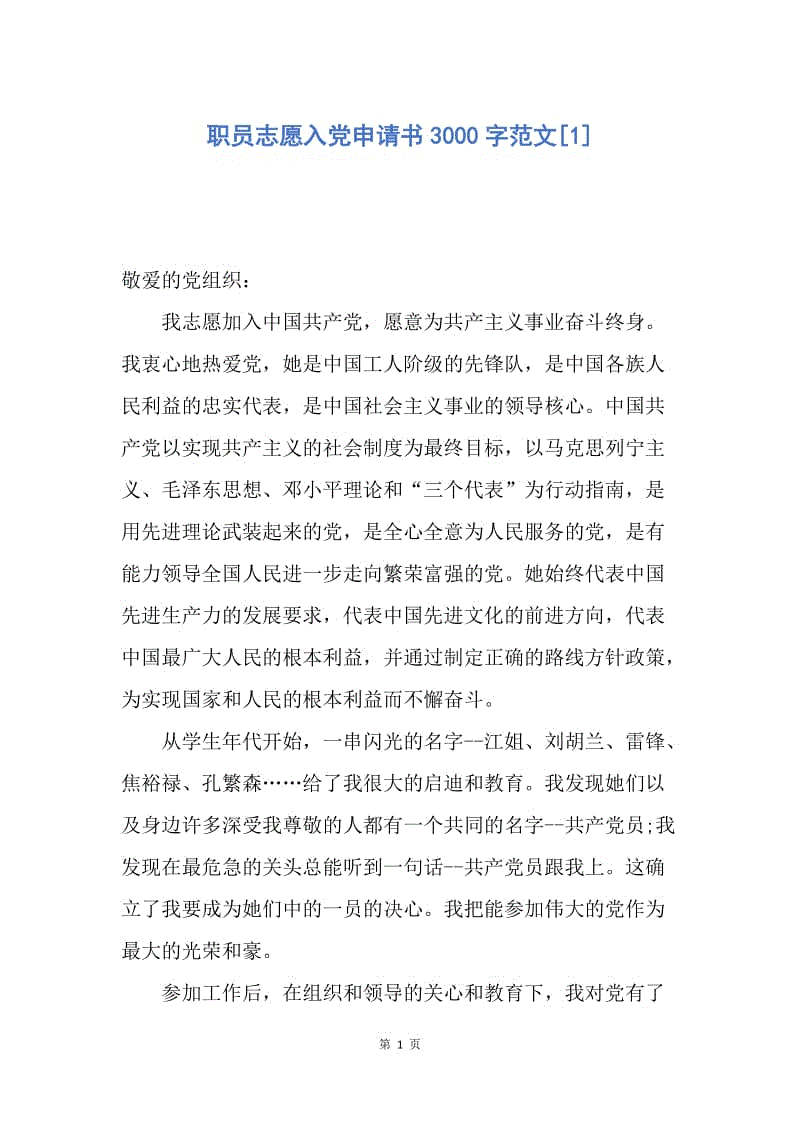 【入党申请书】职员志愿入党申请书3000字范文.docx