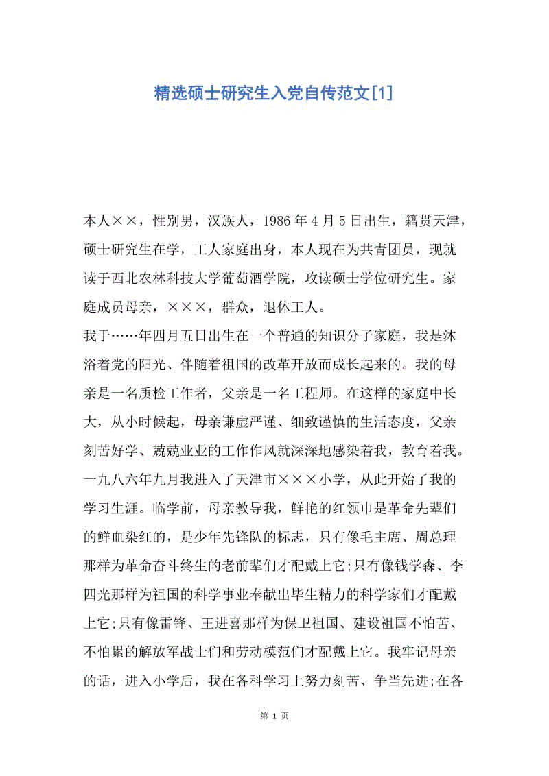 【入党申请书】精选硕士研究生入党自传范文.docx