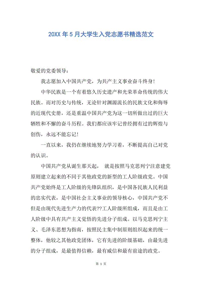 【入党申请书】20XX年5月大学生入党志愿书精选范文.docx