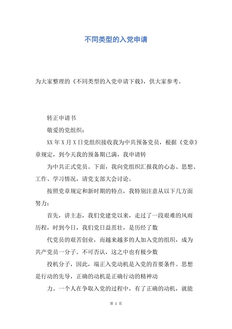 【入党申请书】不同类型的入党申请.docx