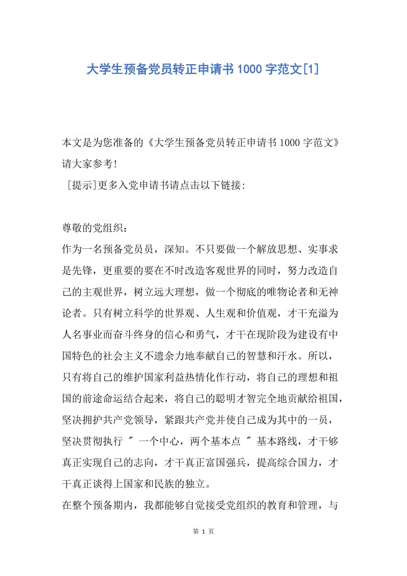 【入党申请书】大学生预备党员转正申请书1000字范文.docx