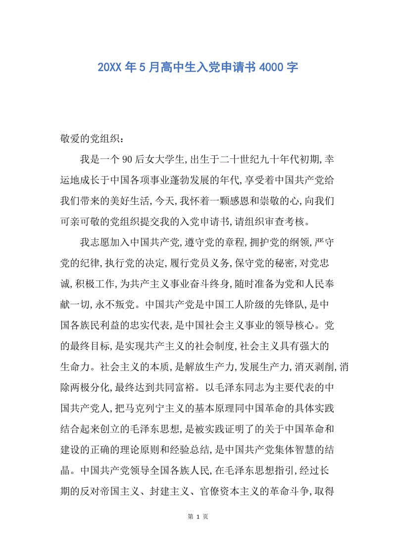 【入党申请书】20XX年5月高中生入党申请书4000字.docx