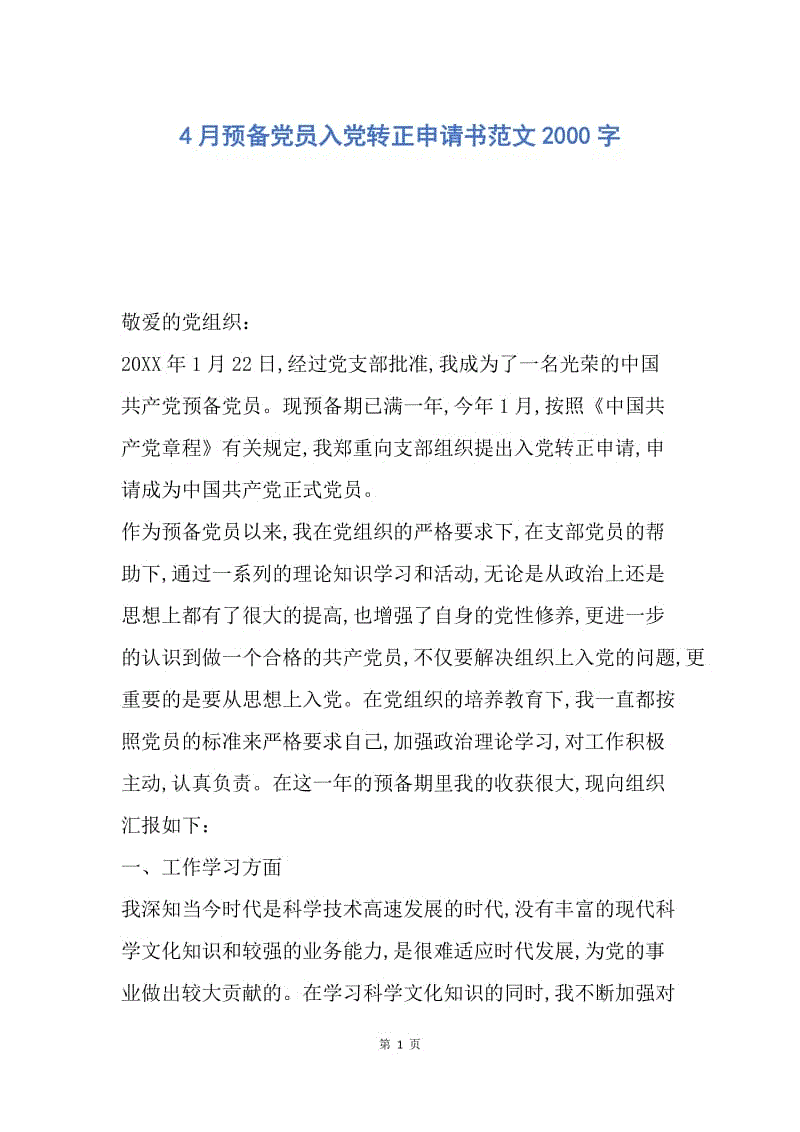 【入党申请书】4月预备党员入党转正申请书范文2000字.docx