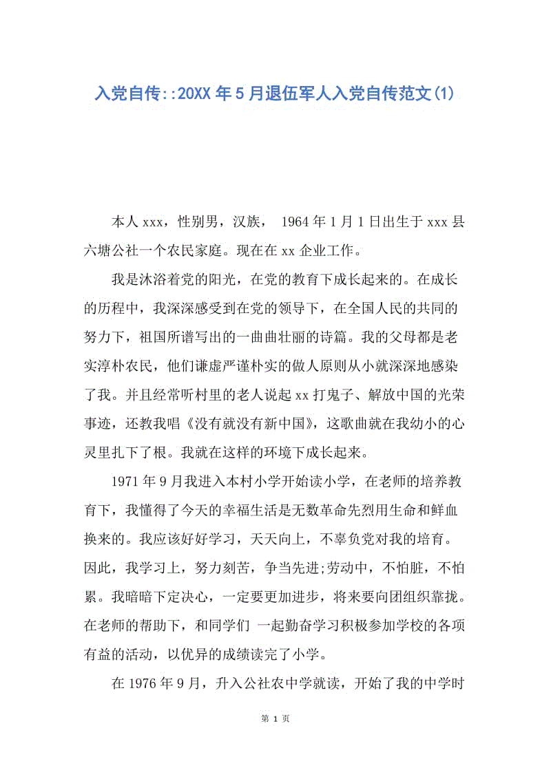 【入党申请书】入党自传--20XX年5月退伍军人入党自传范文(1).docx