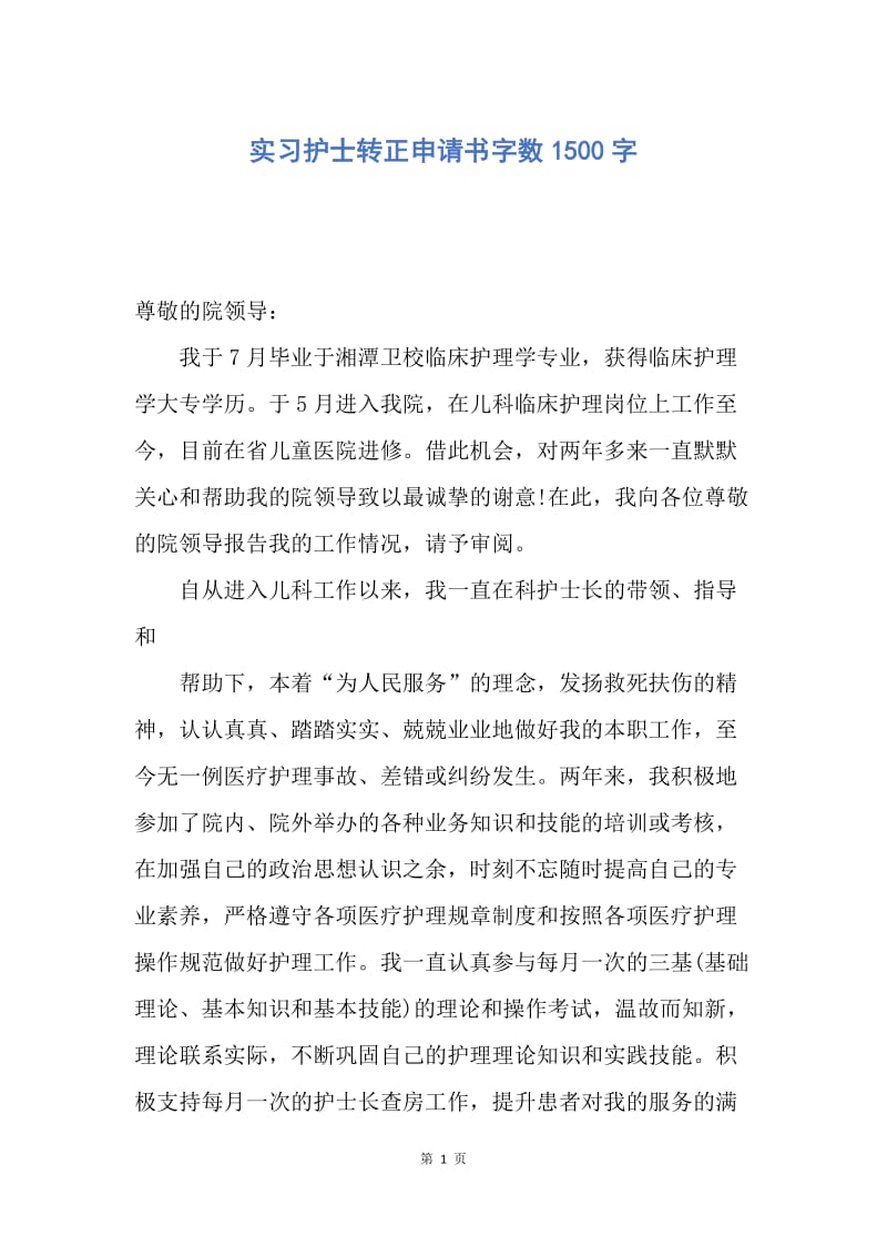 【入党申请书】实习护士转正申请书字数1500字.docx_第1页