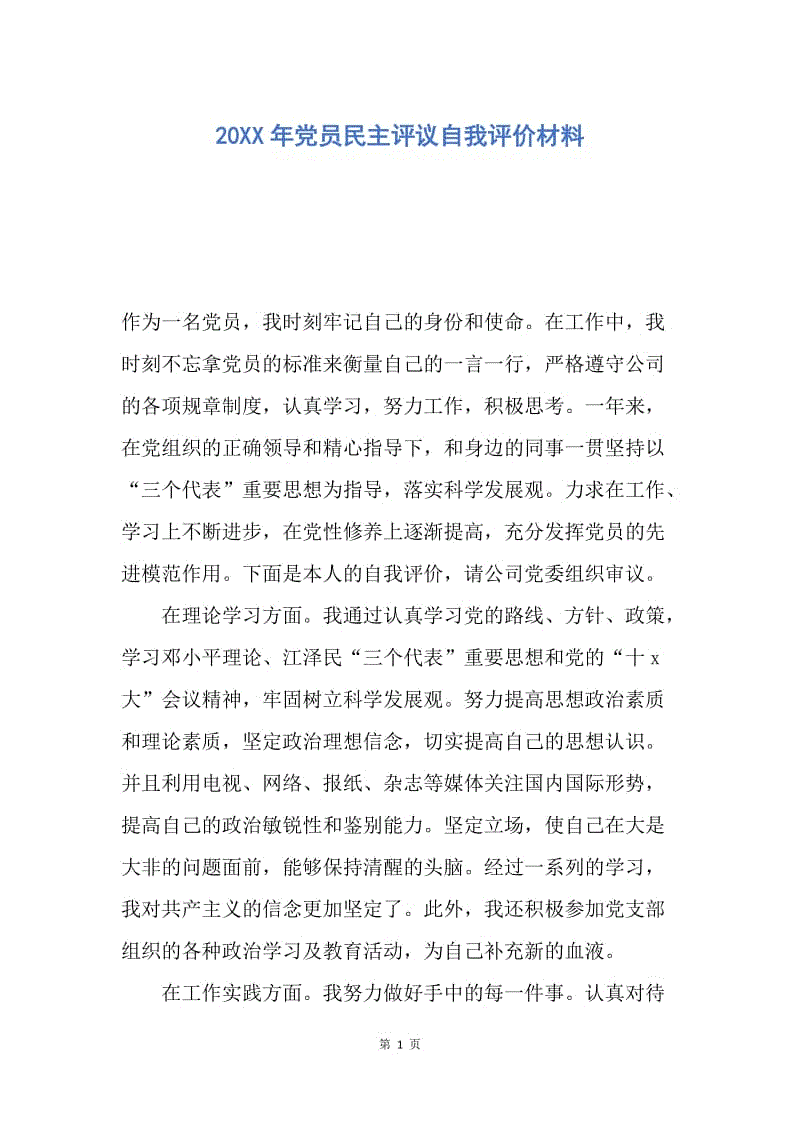 【入党申请书】20XX年党员民主评议自我评价材料.docx