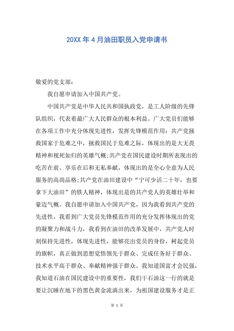 【入党申请书】20XX年4月油田职员入党申请书.docx