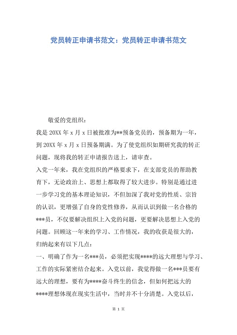 【入党申请书】党员转正申请书范文：党员转正申请书范文.docx