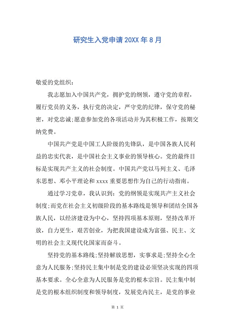 【入党申请书】研究生入党申请20XX年8月.docx