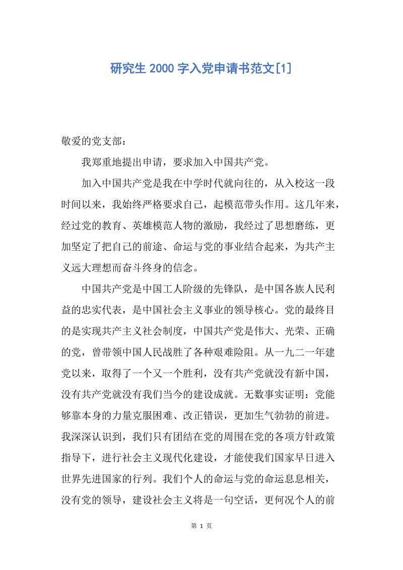 【入党申请书】研究生2000字入党申请书范文.docx