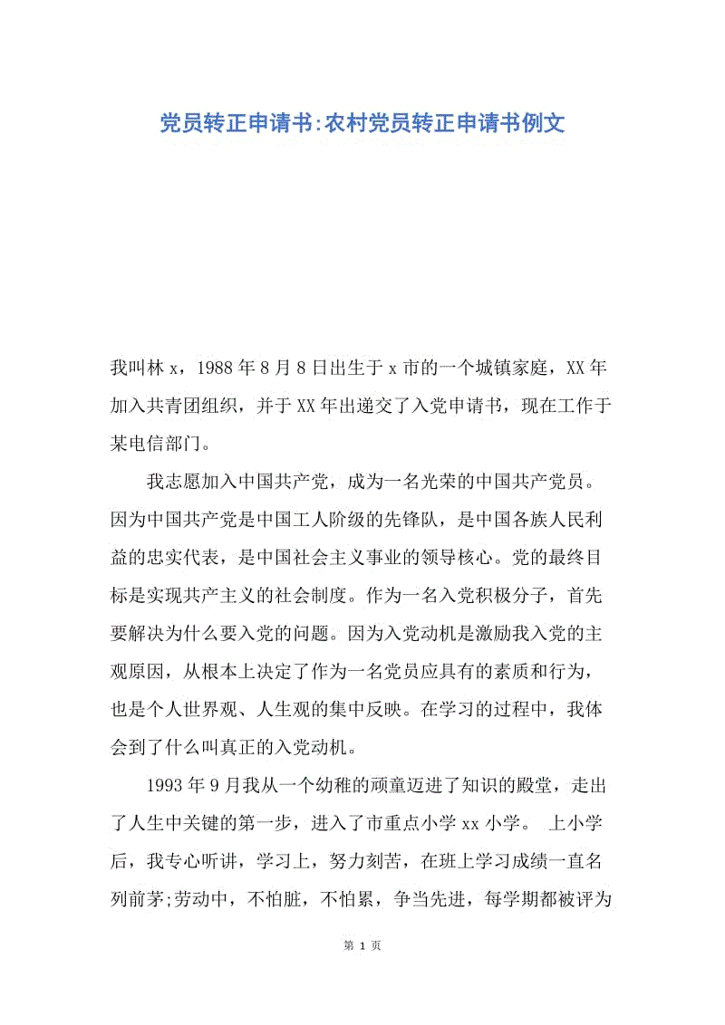 【入党申请书】党员转正申请书-农村党员转正申请书例文.docx