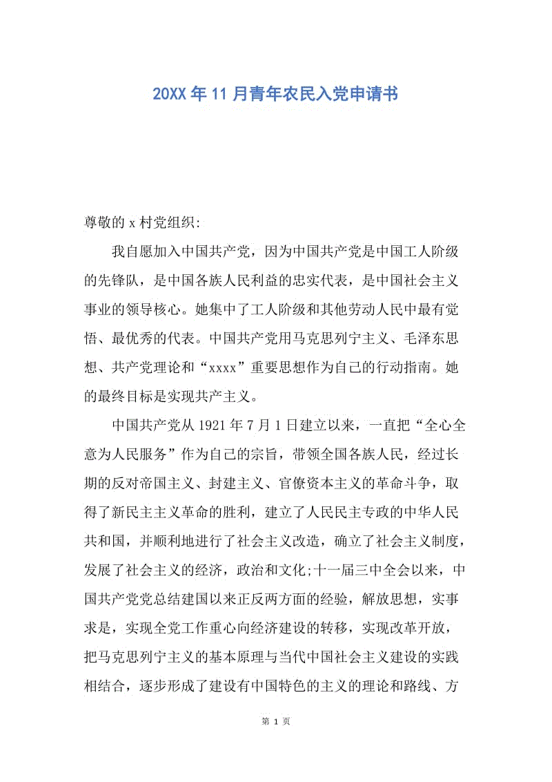 【入党申请书】20XX年11月青年农民入党申请书.docx