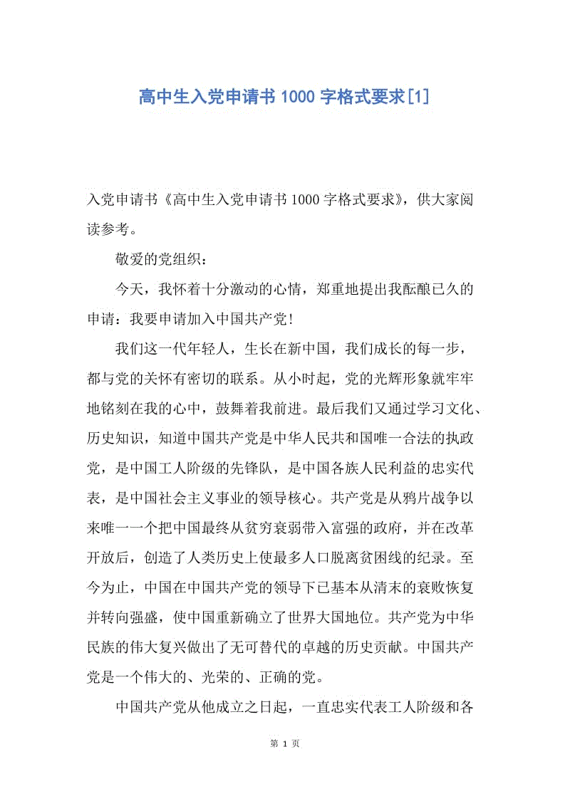 【入党申请书】高中生入党申请书1000字格式要求.docx