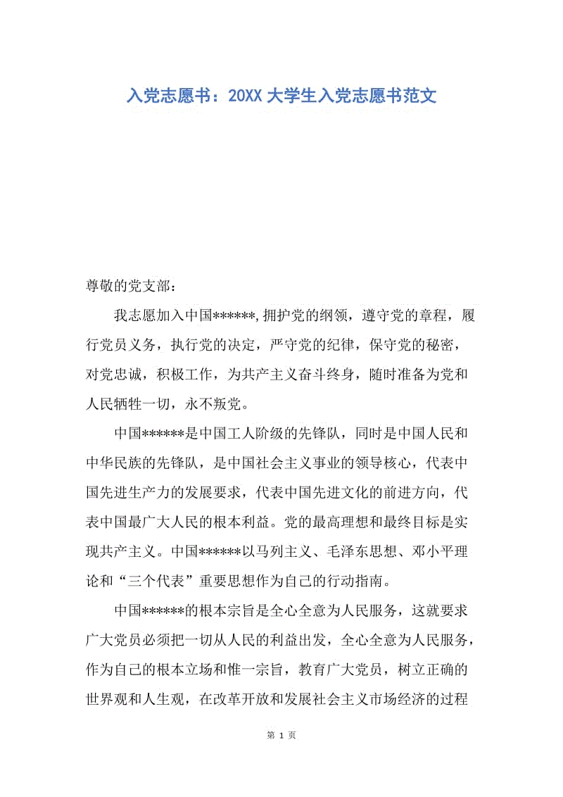 【入党申请书】入党志愿书：20XX大学生入党志愿书范文.docx