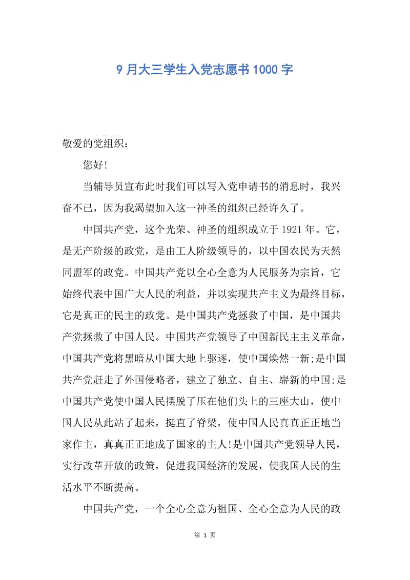 【入党申请书】9月大三学生入党志愿书1000字.docx