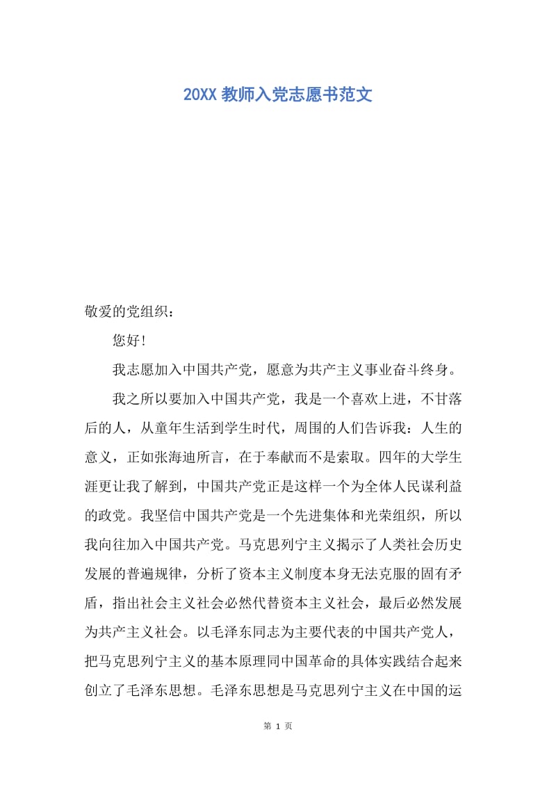 【入党申请书】20XX教师入党志愿书范文.docx_第1页