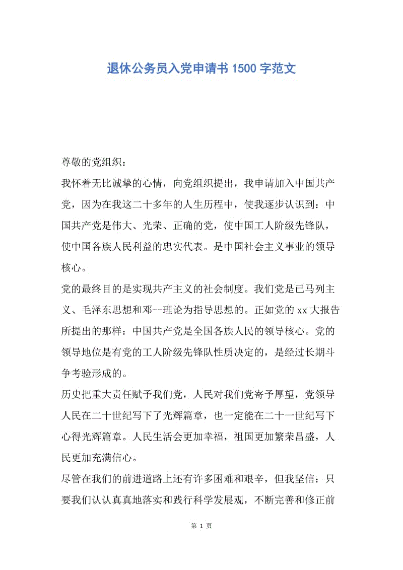 【入党申请书】退休公务员入党申请书1500字范文.docx