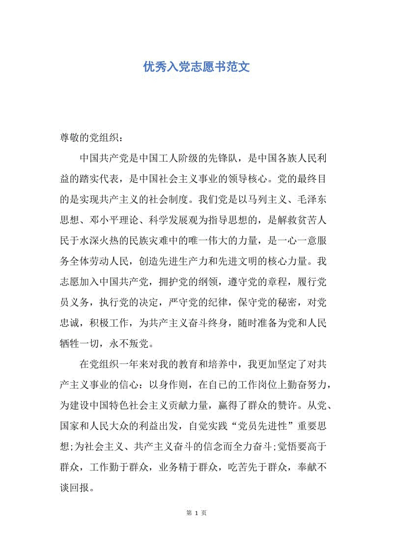 【入党申请书】优秀入党志愿书范文.docx